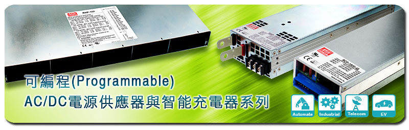 新产品发行通告：1600W 可编程(Programmable)AC/DC电源