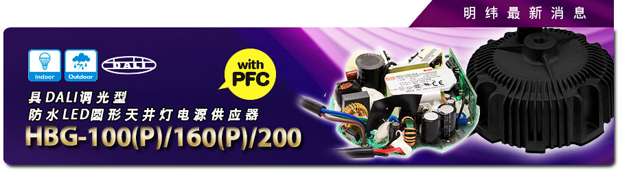 HBG-100(P)/160(P)/200系列 具DALI调光型防水供应器（
